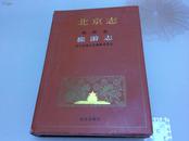 2006年初版初印《北京志•旅游卷•旅游志》硬精装16开一厚册全！中国地方志名志！