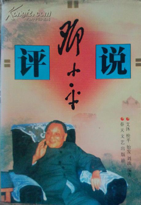 評說鄧小平
