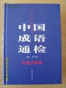 中国成语通检（任意字检索）/中国语汇通检丛书