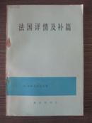 法国详情及补篇（私人藏书九品，1981年一版一印）