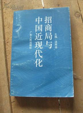 招商局与中国近现代化 94年1版1印 包邮挂