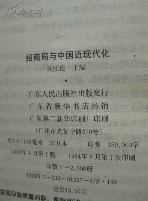 招商局与中国近现代化 94年1版1印 包邮挂