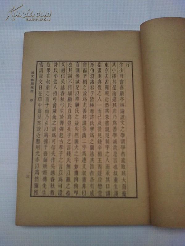 《说文答问疏证附碑志》丛书集成初编  民国25年初版印刷