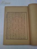 《说文答问疏证附碑志》丛书集成初编 民国25年初版印刷