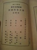 《说文答问疏证附碑志》丛书集成初编 民国25年初版印刷