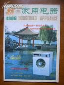 家用电器 专刊 1986  品相好 介绍济南小鸭洗衣机 说明维修