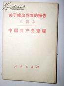 王洪文；《关于修改党章的报告》《中国共产党章程。