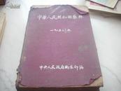 1953年初版-精装[中华人民共和国药典]！李德全作序，一厚册全。