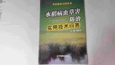 农民致富万问丛书水稻病虫草害防治实用技术问答