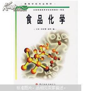 普通高等教育“十五”国家级规划教材：食品化学（食品科学与工程专业主干课程）