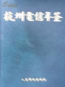 杭州电信年鉴（1999）