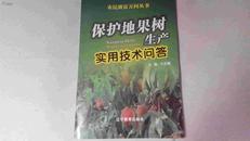 农民致富万问丛书保护地果树生产实用技术问答