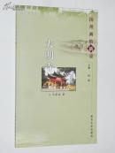 扬州画舫新录 大明寺