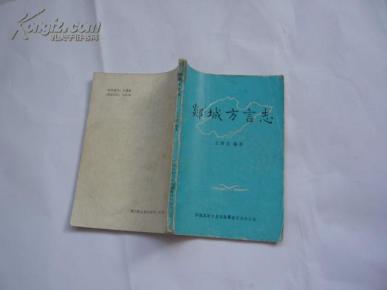 郯城方言志（老版本（非馆藏无涂画.8品.32开）