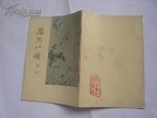 扬州八怪简介（非馆藏无涂画.9品.32开）
