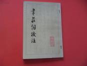 韦庄词校注   中国社会科学出版社1985年一版二印竖排繁体本