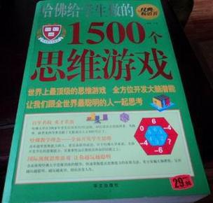 哈佛给学生做的1500个思维游戏