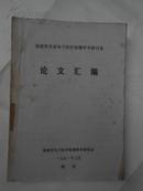 福建省首届电子医疗保健学术研讨会　论文汇编