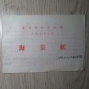 节目单  北京燕京评剧团  1983年