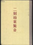 《二刻拍案惊奇》精装  凌濛初著  古典文学出版社  1957年 大32开