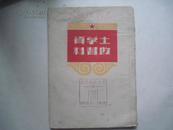 五十年代早期土改史料书籍：土改学习资料 繁体竖版