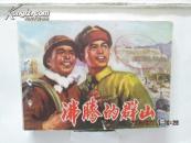 沸腾的群山【二  有装订孔】
