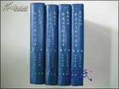 藏园订补郘亭知见传本书目 1993年初版精装全四册仅印700册