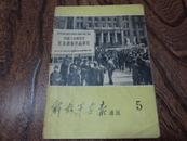 解放军画报通讯（1972年第5期） 中国人民解放军美术摄影作品展览