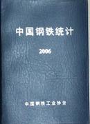 中国钢铁统计2006