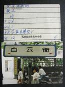 80年代城市老影像：镇江市老路牌/白云街照片资料（城建局原片）