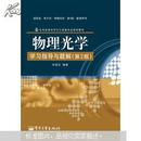 光电信息科学与工程类专业规划教材：物理光学学习指导与题解（第2版）