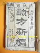 同治庚午春镌《验方新编》沪城翻刻（卷十五）【中暑、黄疸、遍身搔痒、杂治、奇病、杂、（货号:E209）