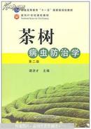 茶树病虫防治学