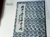 钱塘书画研究社丁丑年刊目录 【书内有钱塘书画研究社敬赠 惠存字样】