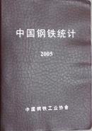 中国钢铁统计2005