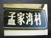 80年代城市老影像：镇江市老路牌/孟家湾村照片资料（城建局原片）