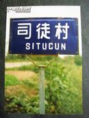 80年代城市老影像：镇江市老路牌/司徒村照片资料（城建局原片）
