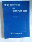 余新河数学题与哥德巴赫猜想（稀缺本）