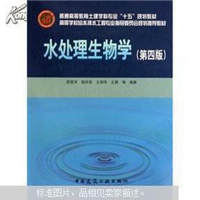 高等学校给水排水工程专业指导委员会规划推荐教材：水处理生物学