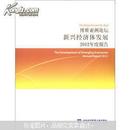 博鳌亚洲论坛新兴经济体发展2012年度报告