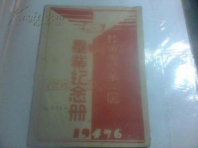 民国孤本《河南省商丘县粹英中学第一，二届毕业纪念册同学录》 保真