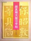 颜真卿大楷习字帖 【旧藏书】