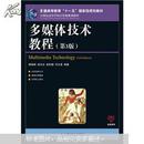 普通高等教育“十一五”国家级规划教材：多媒体技术教程（第3版）