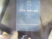 合同法：案例与材料（上）第三版