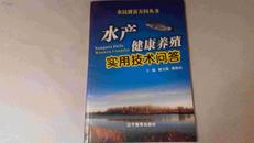 农民致富万问丛书水产健康养殖实用技术问答