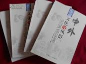 中外文化与风俗【全四册】）---—3架4