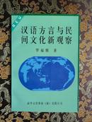 正版书 《汉语方言与民间化新观察》  一版一印 9.5品