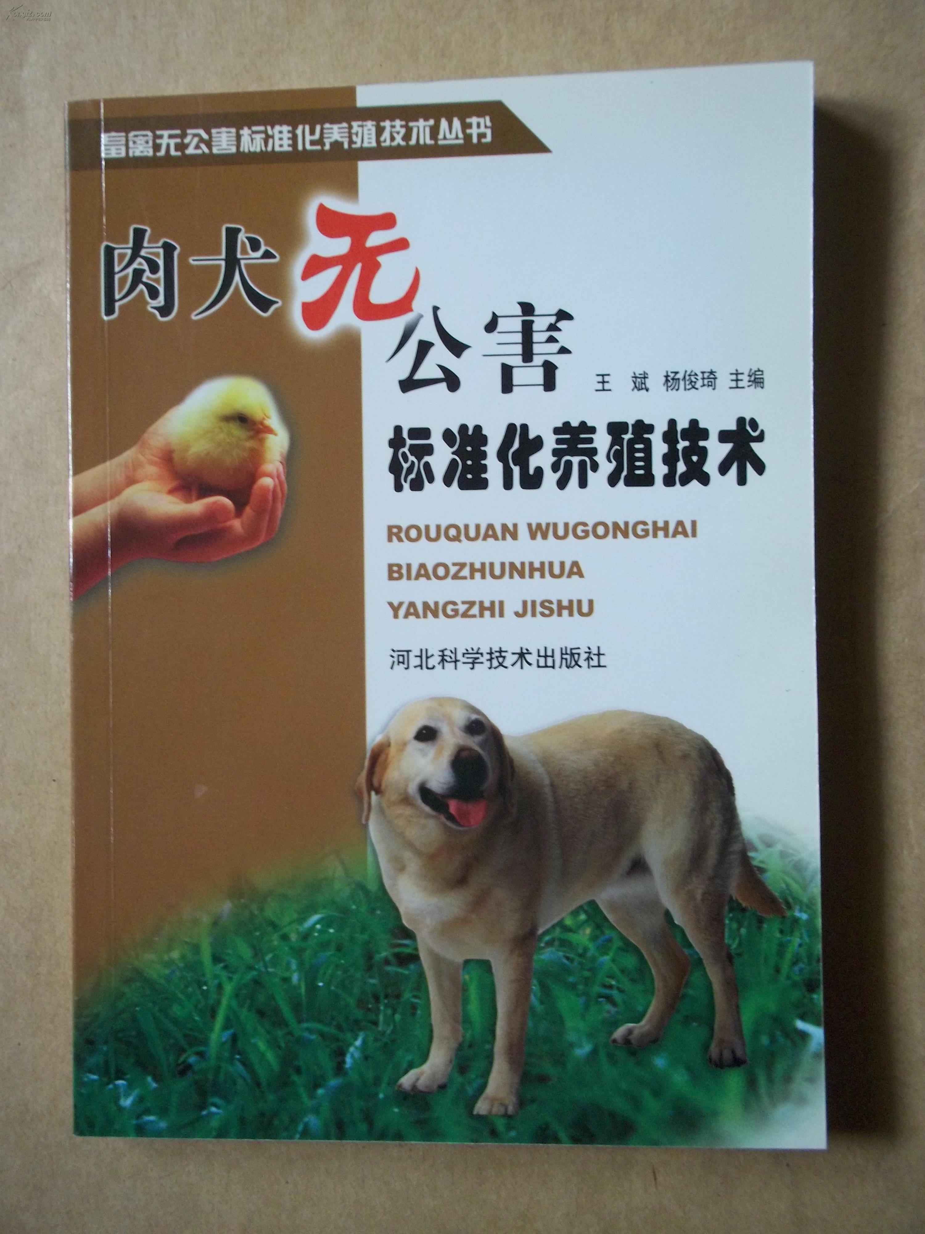 肉犬无公害标准化养殖技术