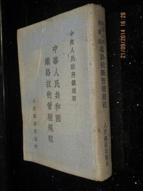 中华人民共和国铁路技术管理规程（64开、布面硬精装） 1954年7月一版一印
