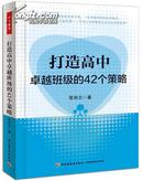 打造高中卓越班级的42个策略